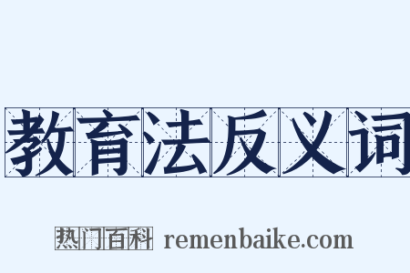 教育法反义词是什么意思的图片